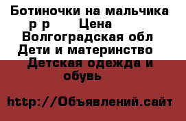 Ботиночки на мальчика р-р 22 › Цена ­ 300 - Волгоградская обл. Дети и материнство » Детская одежда и обувь   